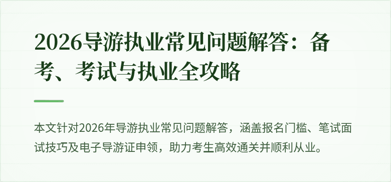 2026导游执业常见问题解答:备考、考试与执业全攻略