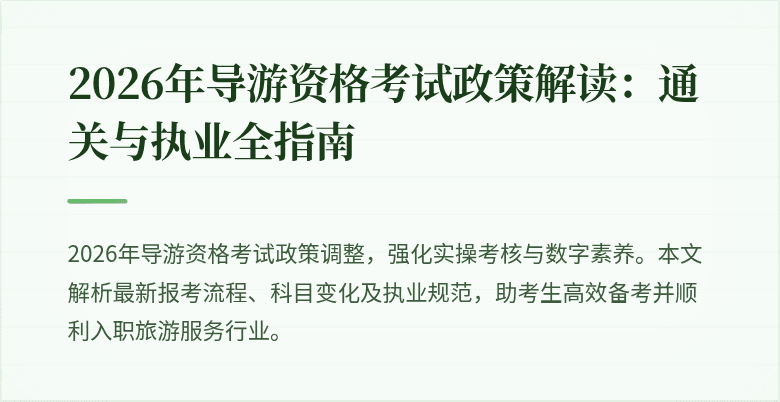 2026年导游资格考试政策解读:通关与执业全指南