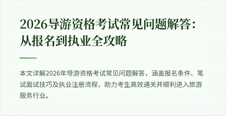 2026导游资格考试常见问题解答：从报名到执业全攻略
