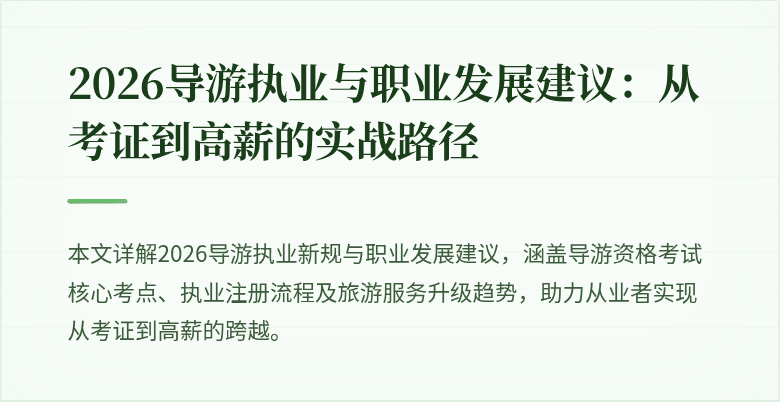 2026导游执业与职业发展建议:从考证到高薪的实战路径
