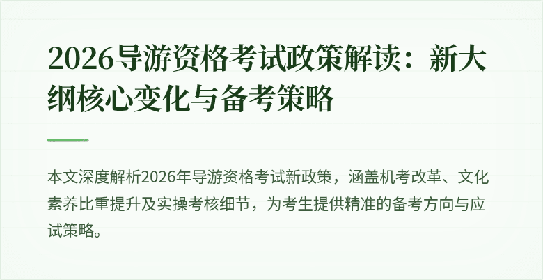 2026导游资格考试政策解读:新大纲核心变化与备考策略