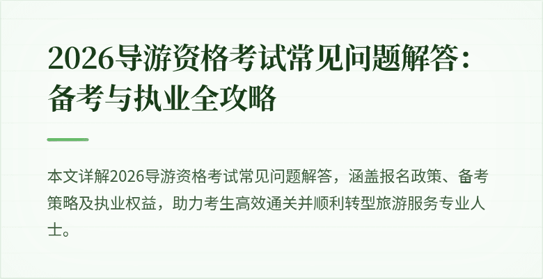 2026导游资格考试常见问题解答：备考与执业全攻略