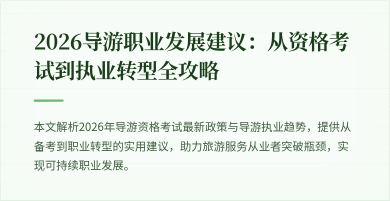 2026导游职业发展建议：从资格考试到执业转型全攻略