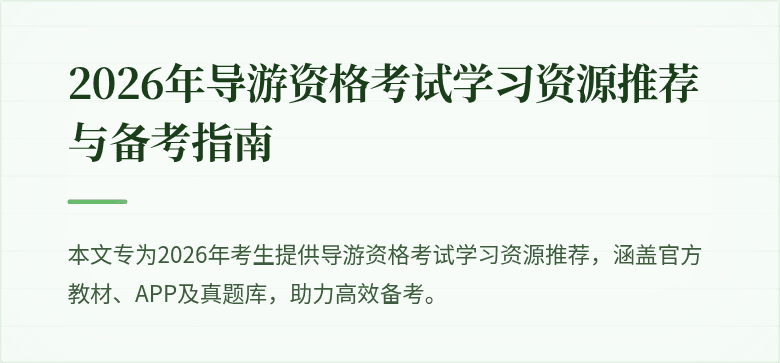 2026年导游资格考试学习资源推荐与备考指南