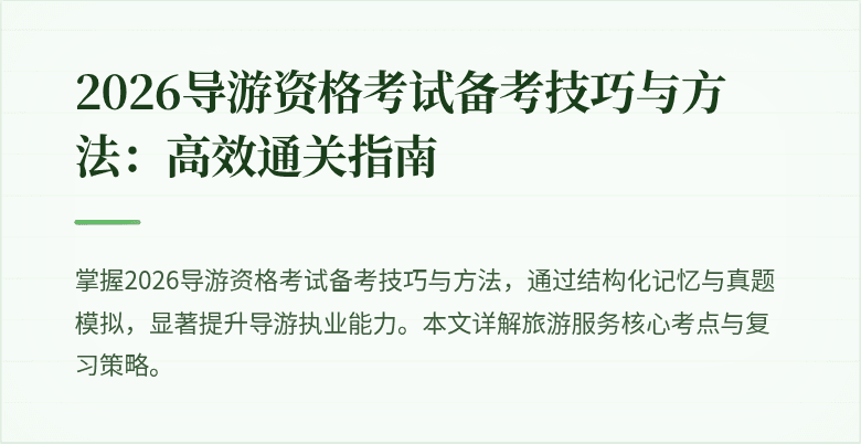2026导游资格考试备考技巧与方法:高效通关指南
