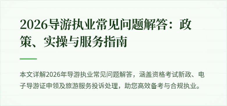2026导游执业常见问题解答：政策、实操与服务指南