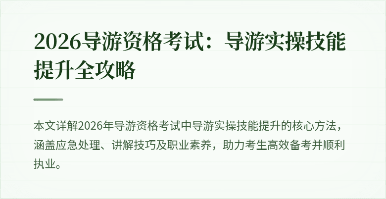2026导游资格考试:导游实操技能提升全攻略
