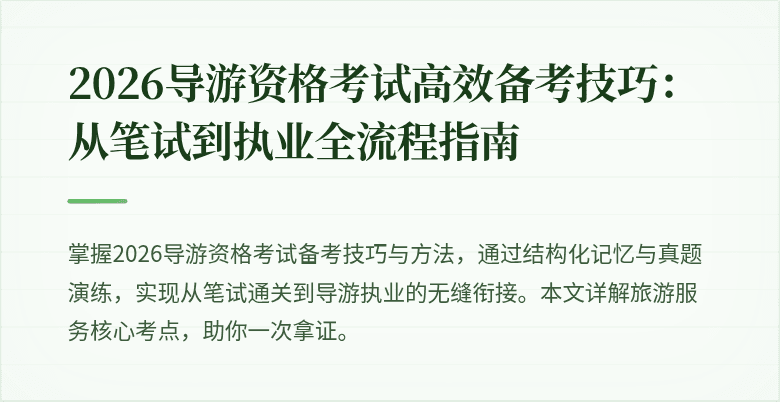 2026导游资格考试高效备考技巧:从笔试到执业全流程指南