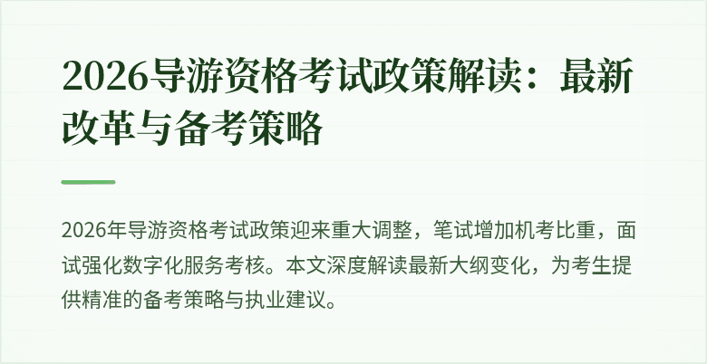 2026导游资格考试政策解读:最新改革与备考策略