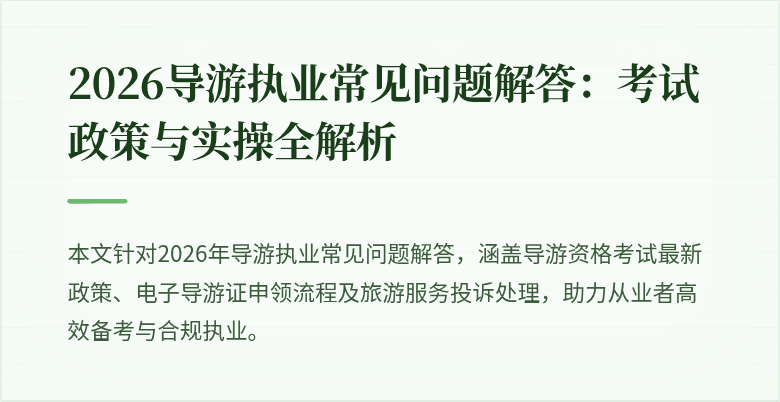 2026导游执业常见问题解答:考试政策与实操全解析