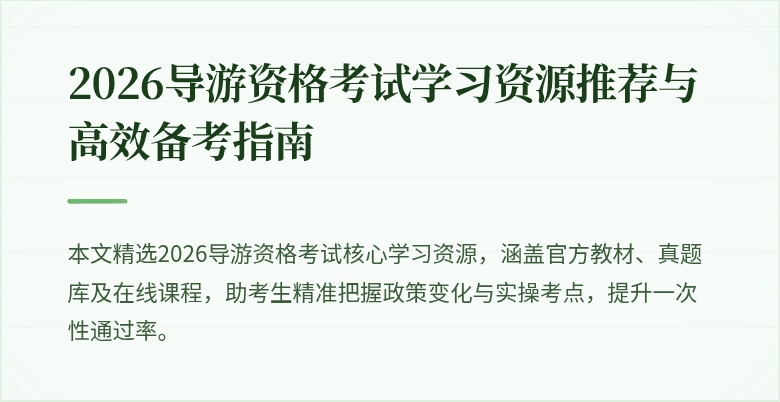 2026导游资格考试学习资源推荐与高效备考指南