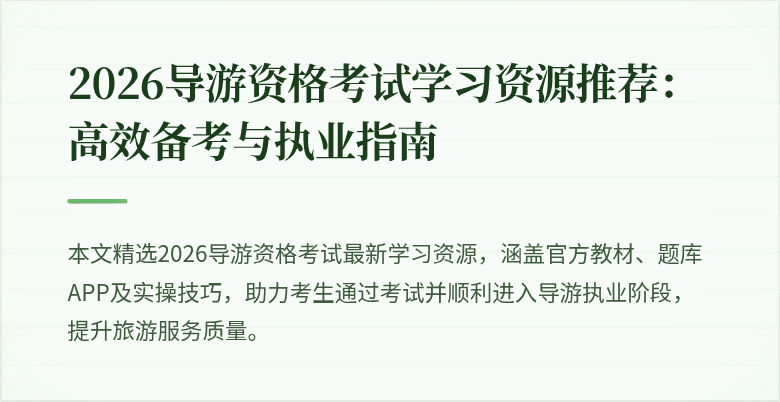 2026导游资格考试学习资源推荐:高效备考与执业指南