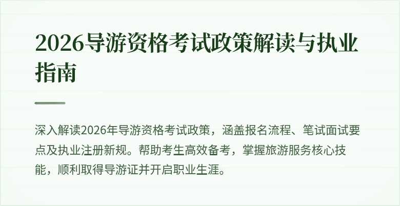 2026导游资格考试政策解读与执业指南