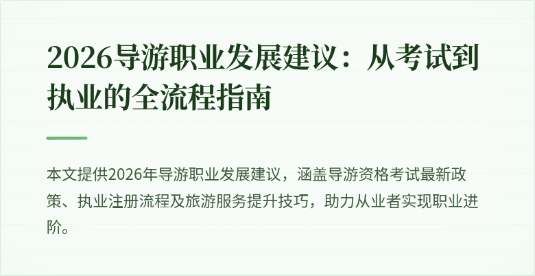 2026导游职业发展建议:从考试到执业的全流程指南