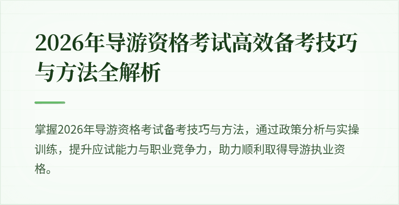 2026年导游资格考试高效备考技巧与方法全解析