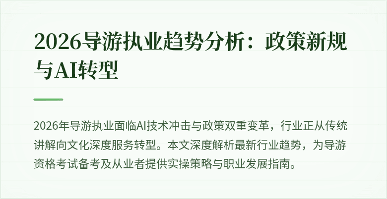 2026导游执业趋势分析：政策新规与AI转型