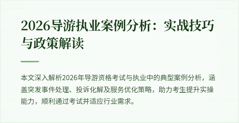 2026导游执业案例分析:实战技巧与政策解读