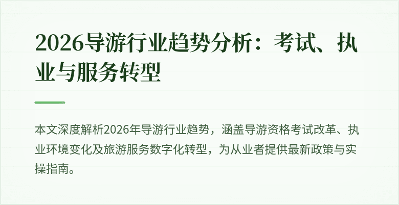 2026导游行业趋势分析:考试、执业与服务转型