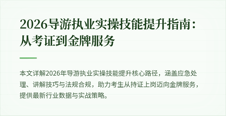2026导游执业实操技能提升指南:从考证到金牌服务