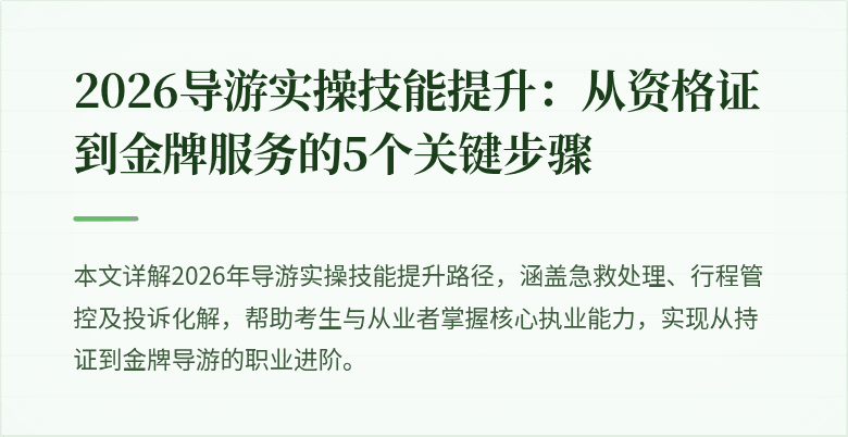 2026导游实操技能提升：从资格证到金牌服务的5个关键步骤