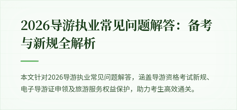 2026导游执业常见问题解答:备考与新规全解析