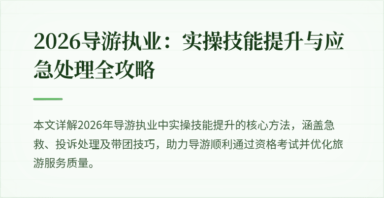 2026导游执业:实操技能提升与应急处理全攻略
