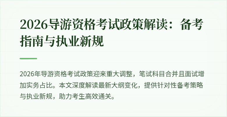 2026导游资格考试政策解读:备考指南与执业新规