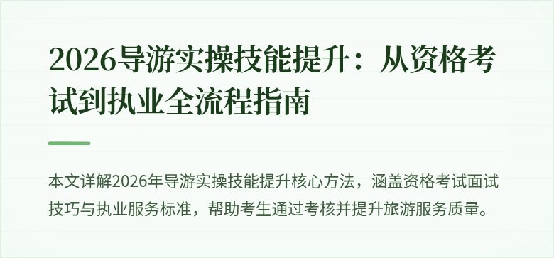 2026导游实操技能提升:从资格考试到执业全流程指南