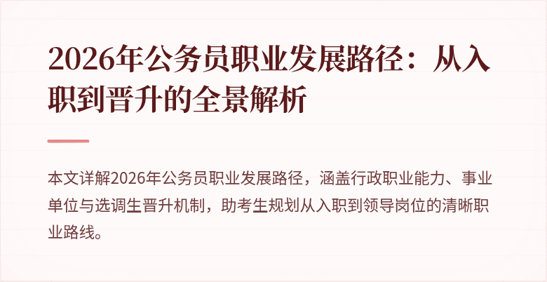 2026年公务员职业发展路径:从入职到晋升的全景解析