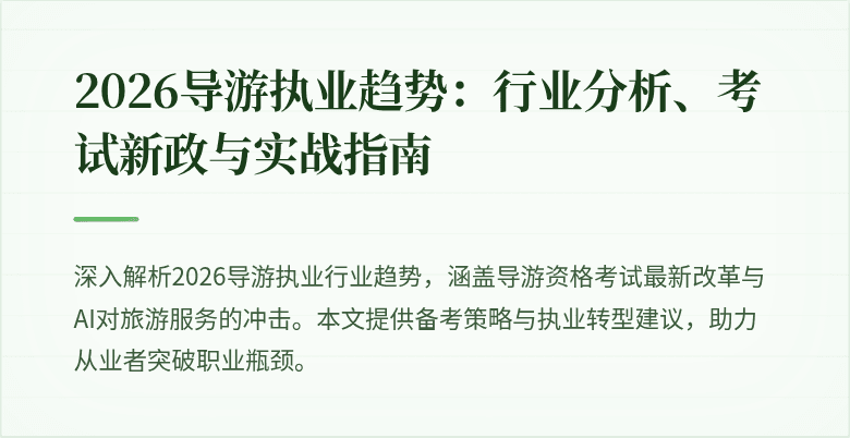 2026导游执业趋势:行业分析、考试新政与实战指南