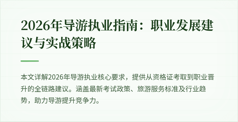 2026年导游执业指南:职业发展建议与实战策略