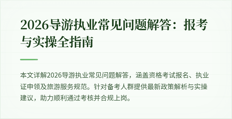 2026导游执业常见问题解答:报考与实操全指南