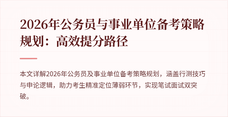 2026年公务员与事业单位备考策略规划:高效提分路径