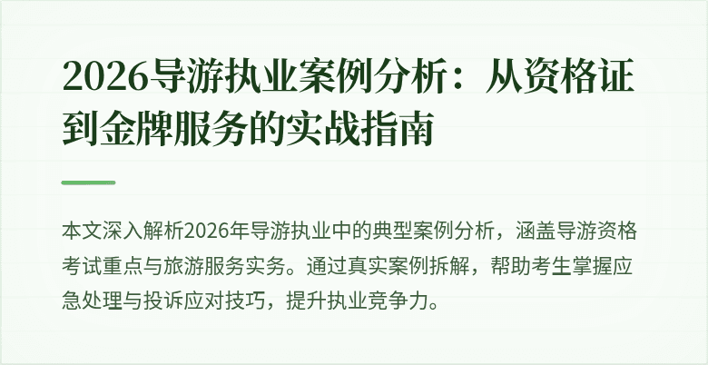 2026导游执业案例分析:从资格证到金牌服务的实战指南