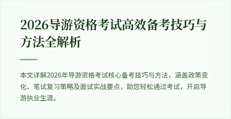 2026导游资格考试高效备考技巧与方法全解析