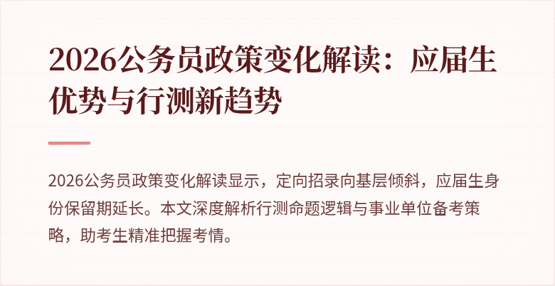 2026公务员政策变化解读:应届生优势与行测新趋势