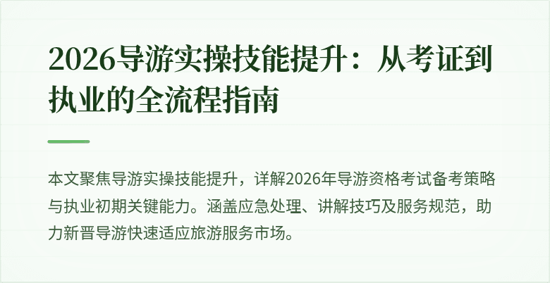 2026导游实操技能提升:从考证到执业的全流程指南