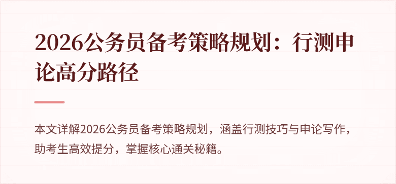 2026公务员备考策略规划:行测申论高分路径
