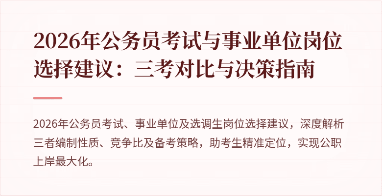 2026年公务员考试与事业单位岗位选择建议:三考对比与决策指南