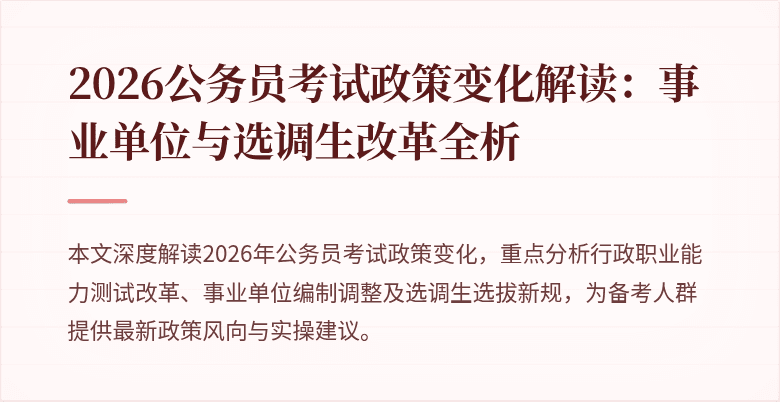 2026公务员考试政策变化解读：事业单位与选调生改革全析
