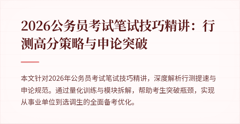 2026公务员考试笔试技巧精讲:行测高分策略与申论突破
