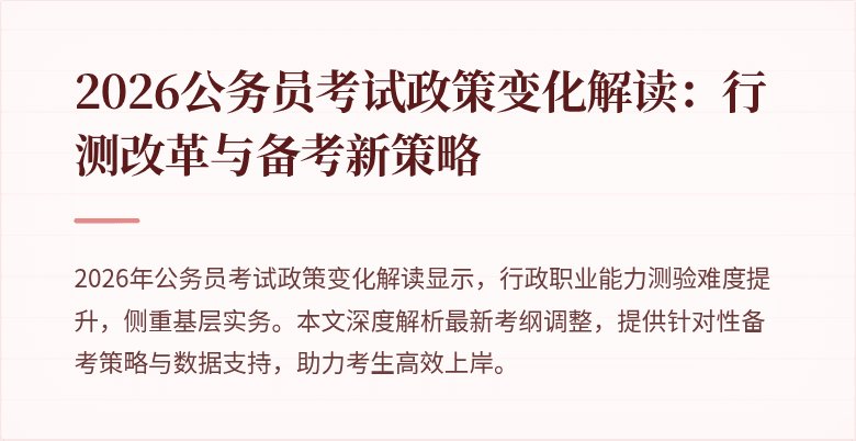 2026公务员考试政策变化解读：行测改革与备考新策略