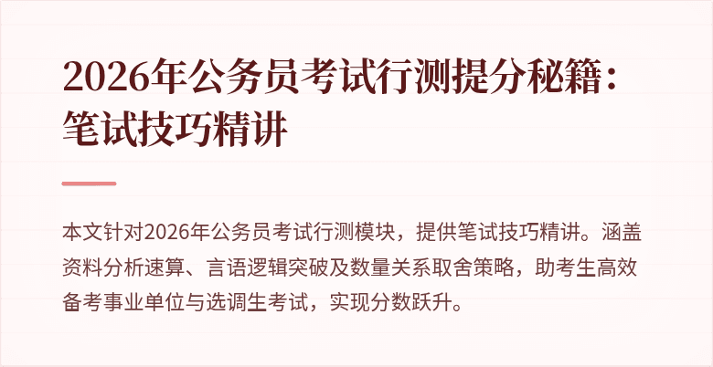 2026年公务员考试行测提分秘籍：笔试技巧精讲