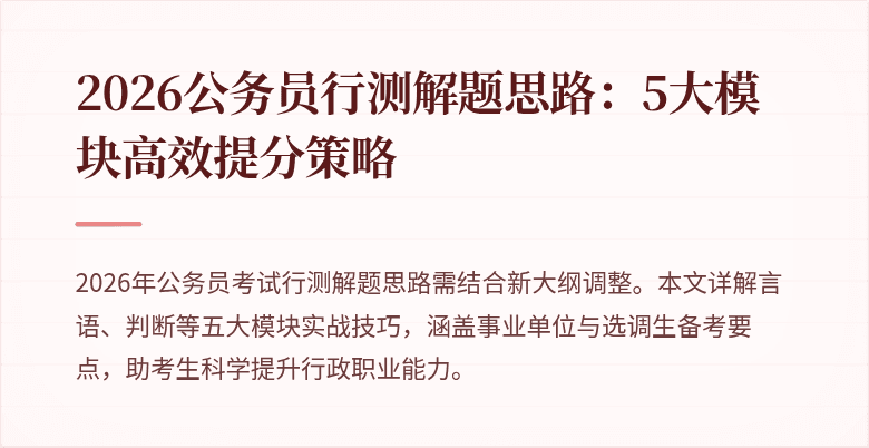 2026公务员行测解题思路:5大模块高效提分策略