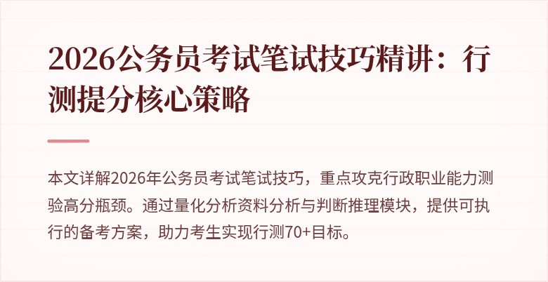 2026公务员考试笔试技巧精讲：行测提分核心策略