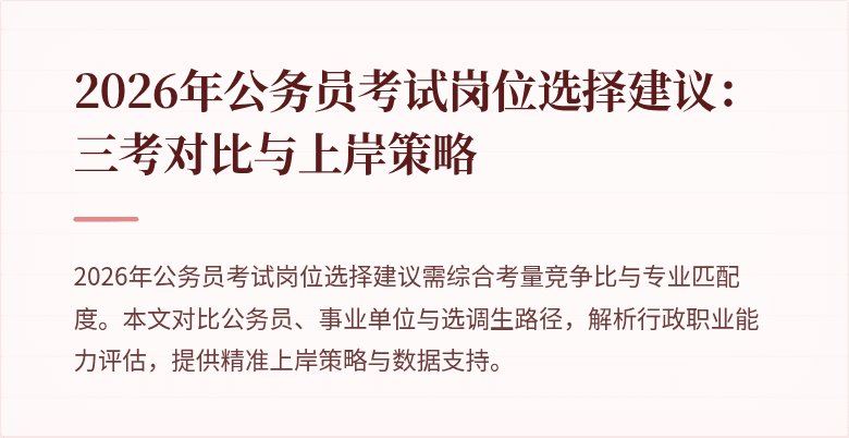 2026年公务员考试岗位选择建议：三考对比与上岸策略