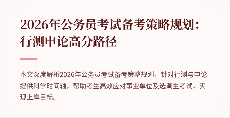 2026年公务员考试备考策略规划:行测申论高分路径
