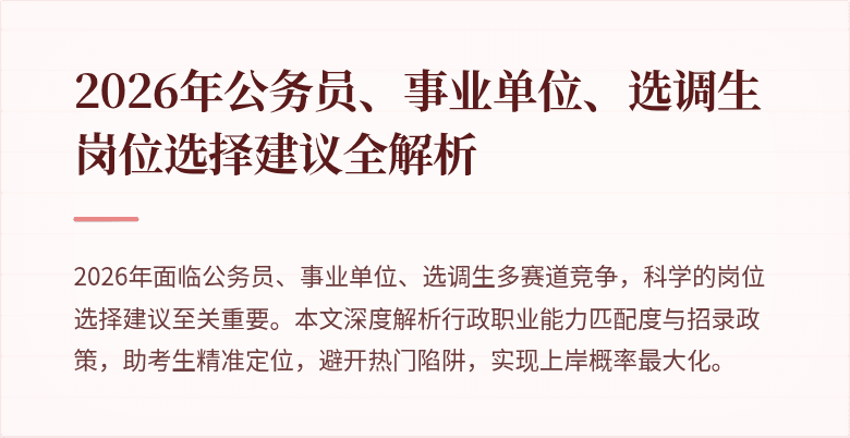 2026年公务员、事业单位、选调生岗位选择建议全解析