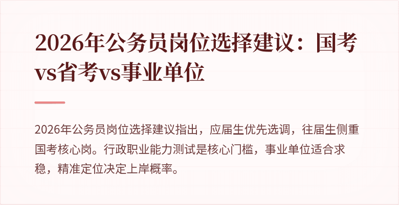 2026年公务员岗位选择建议:国考vs省考vs事业单位