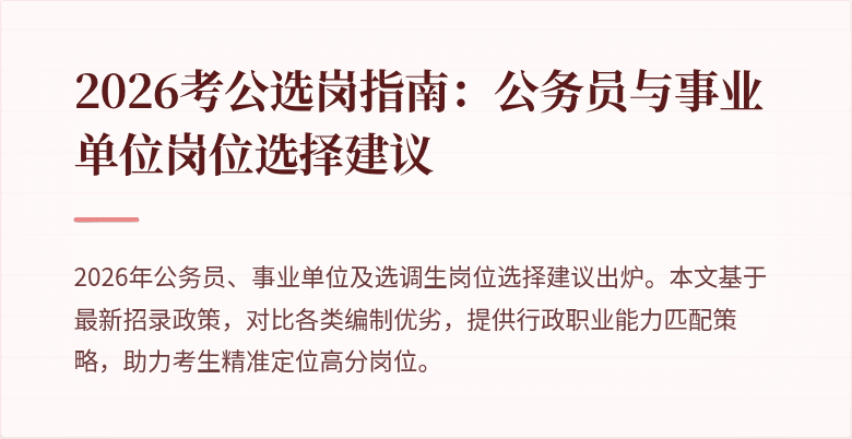 2026考公选岗指南：公务员与事业单位岗位选择建议